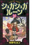 シュガシュガルーン [1巻]