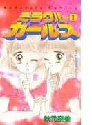 ミラクル☆ガールズ
