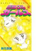 ミラクル☆ガールズ [2巻]