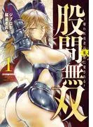 股間無双~嫌われ勇者は魔族に愛される~ [1巻]