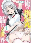 俺の指先で濡れる世界 [1巻]