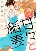 甘々と稲妻 [1巻]