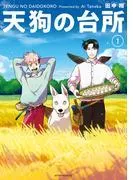 天狗の台所 [1巻]