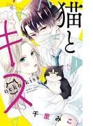 猫とキス