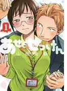あせとせっけん [1巻]