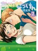 あせとせっけん [2巻]