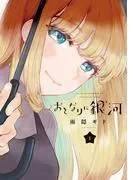 おとなりに銀河 [1巻]