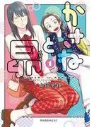 かさねと昴 [1巻]