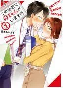 この会社に好きな人がいます