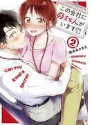 この会社に好きな人がいます [2巻]