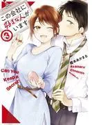 この会社に好きな人がいます [3巻]