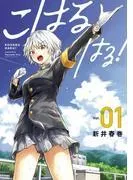こはる はる!