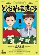 どくだみの花咲くころ [1巻]