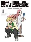 呪文よ世界を覆せ