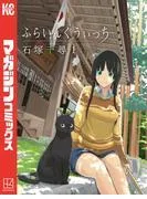 ふらいんぐうぃっち [1巻]