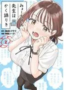 みょーちゃん先生はかく語りき [2巻]
