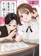 みょーちゃん先生はかく語りき [3巻]