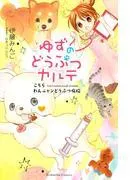 ゆずのどうぶつカルテ~こちら わんニャンどうぶつ病院~ [1巻]