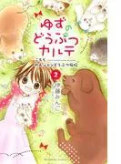 ゆずのどうぶつカルテ~こちら わんニャンどうぶつ病院~ [2巻]