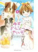 ゆずのどうぶつカルテ~こちら わんニャンどうぶつ病院~ [3巻]