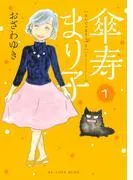 傘寿まり子 [1巻]