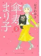傘寿まり子 [2巻]