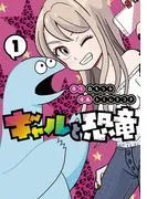 ギャルと恐竜