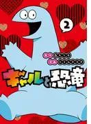 ギャルと恐竜 [2巻]
