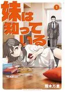 妹は知っている