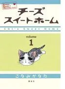 チーズスイートホーム [1巻]