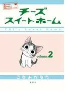 チーズスイートホーム [2巻]