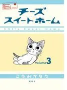チーズスイートホーム