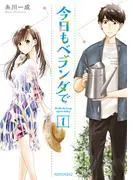今日もベランダで [1巻]