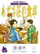 あずさ荘の食卓