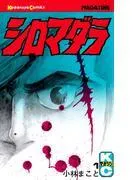 シロマダラ [1巻]