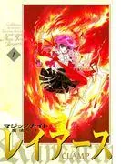 魔法騎士レイアース [1巻]