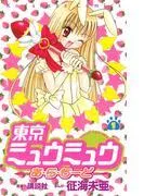 東京ミュウミュウあ・ら・もーど