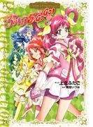 Yes! プリキュア5 GoGo! プリキュアコレクション [1巻]