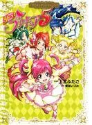 Yes! プリキュア5 プリキュアコレクション [1巻]
