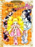 ふたりはプリキュア Max Heart プリキュアコレクション [1巻]