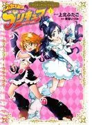 ふたりはプリキュア プリキュアコレクション [1巻]