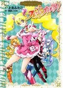 フレッシュプリキュア! プリキュアコレクション [1巻]