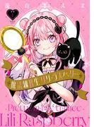 魔法練習生 リリ・ラズベリー [1巻]