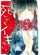浅海さんと死んでもイキたい。 [1巻]