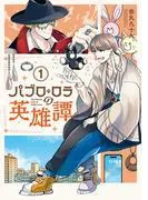 パブロ・ロラの英雄譚 [1巻]