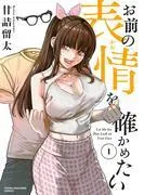 お前の表情を確かめたい