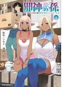 邪神の孫 ダークエルフ姉妹と過ごす異世界引きこもり生活