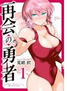再会の勇者