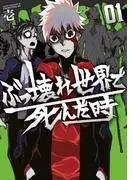 ぶっ壊れ世界で死んだ時 [1巻]