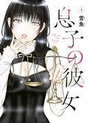 息子の彼女